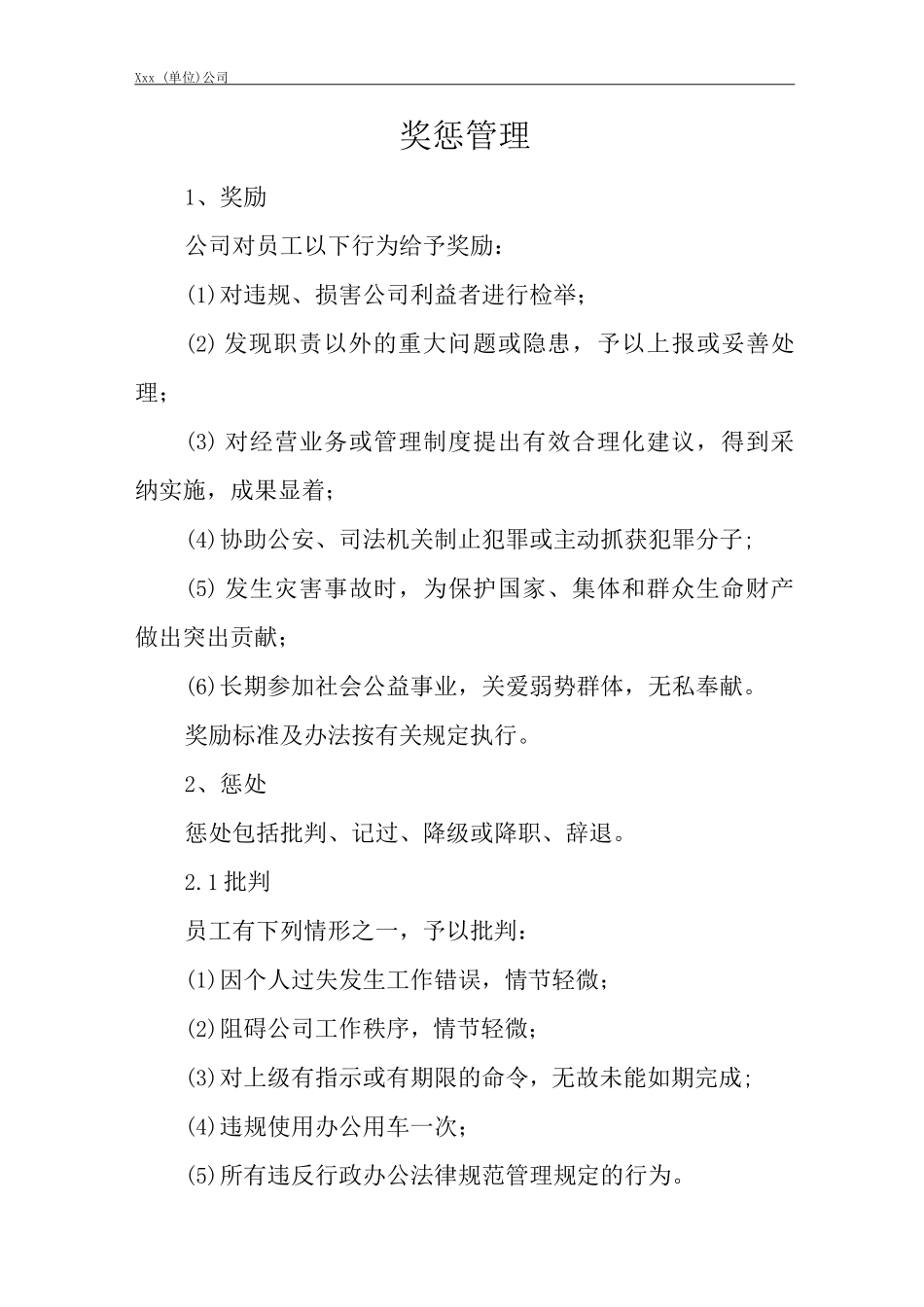 单位公司企业全管理制度奖惩管理_第3页