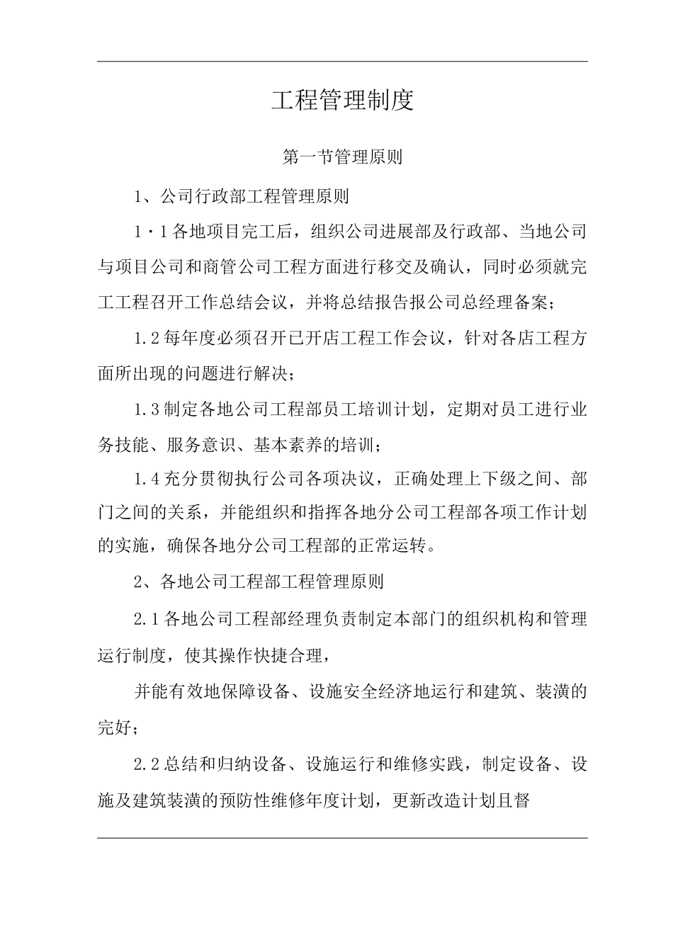 单位公司企业全管理制度工程管理制度_第2页