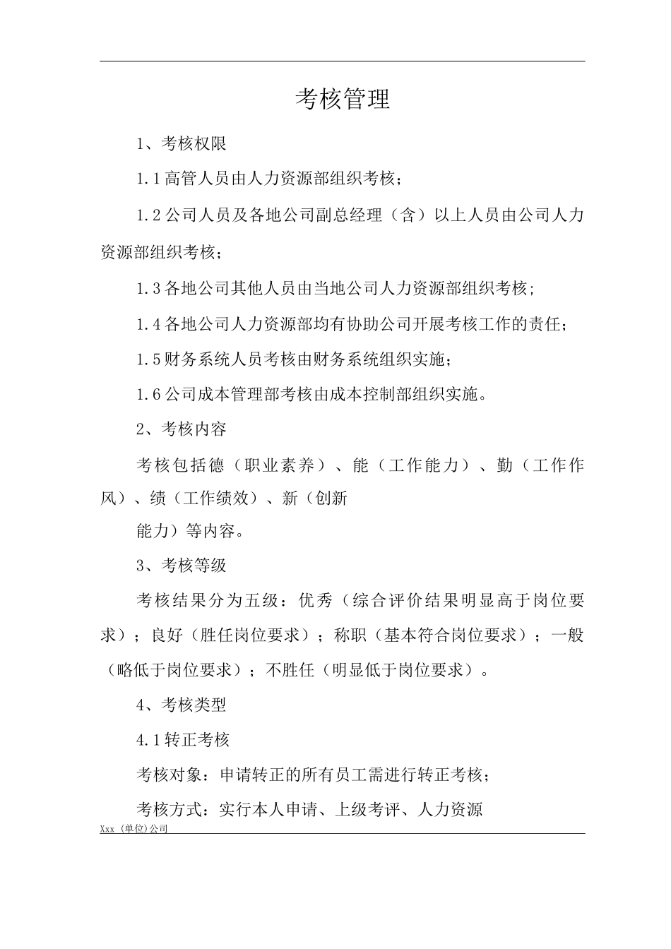单位公司企业全管理制度考核管理_第3页