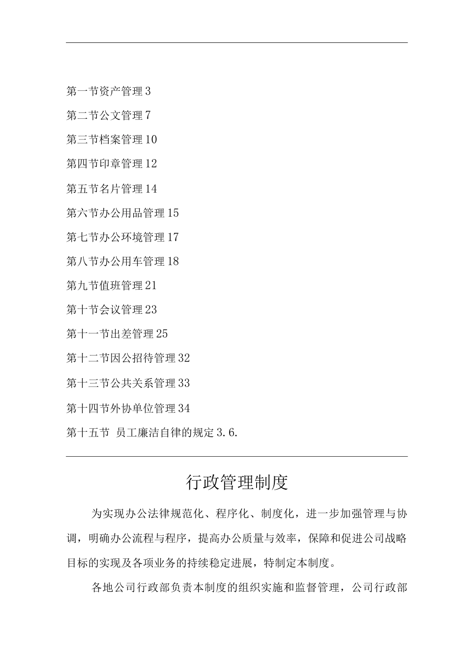 单位公司企业全管理制度行政管理制度_第1页