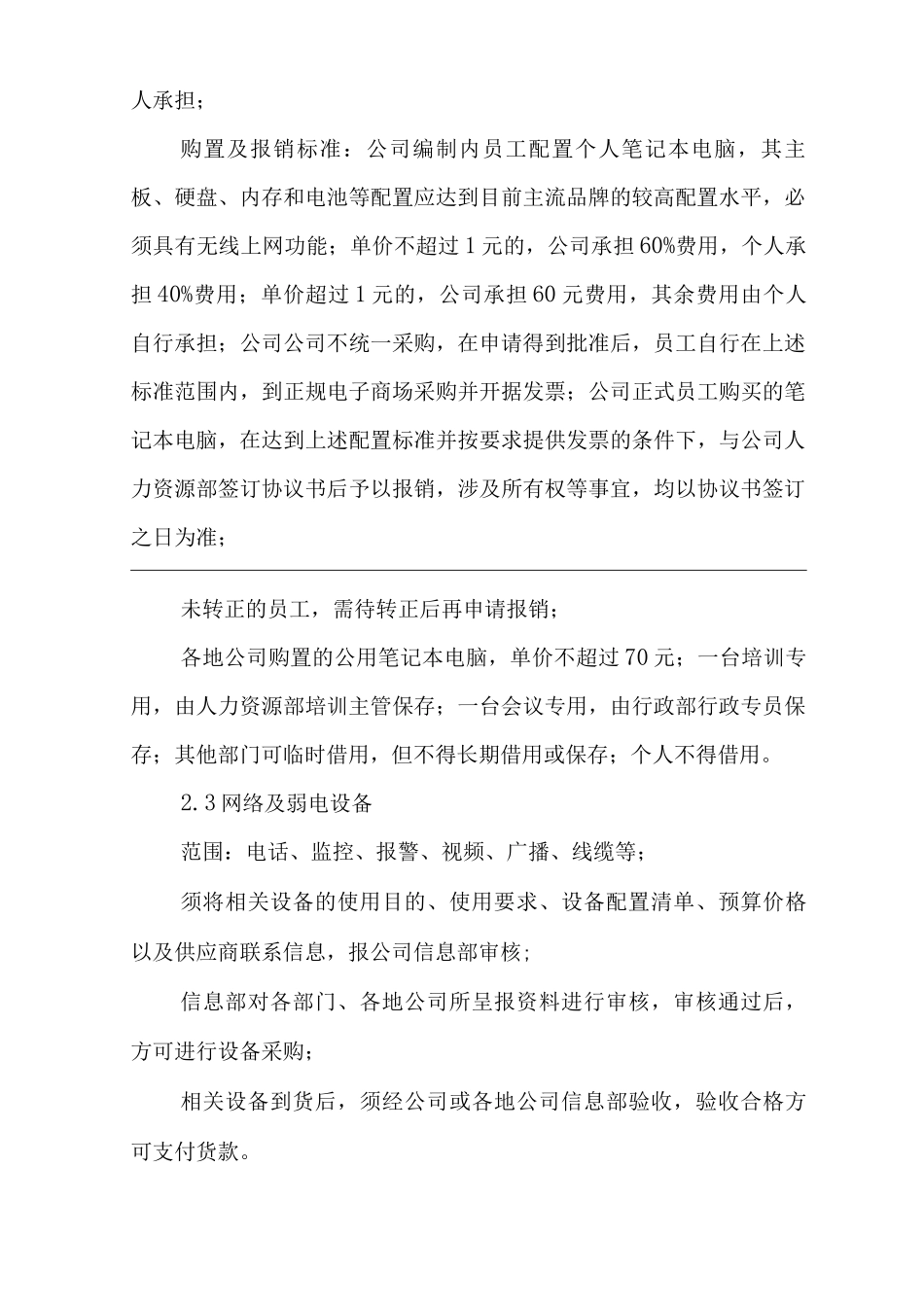 单位公司企业全管理制度行政管理制度_第3页