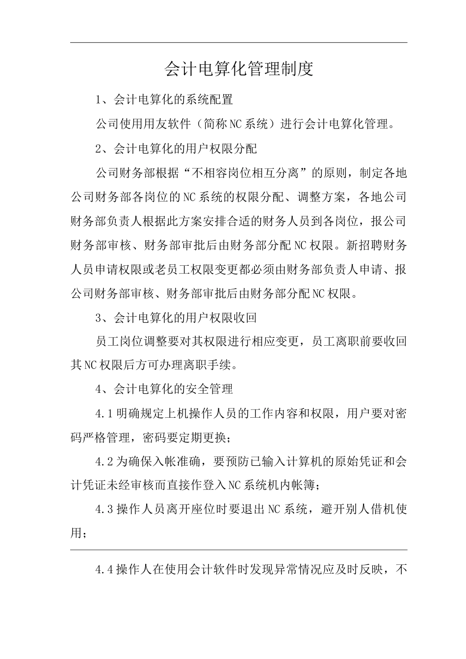 单位公司企业全管理制度财务管理制度会计电算化管理制度_第3页
