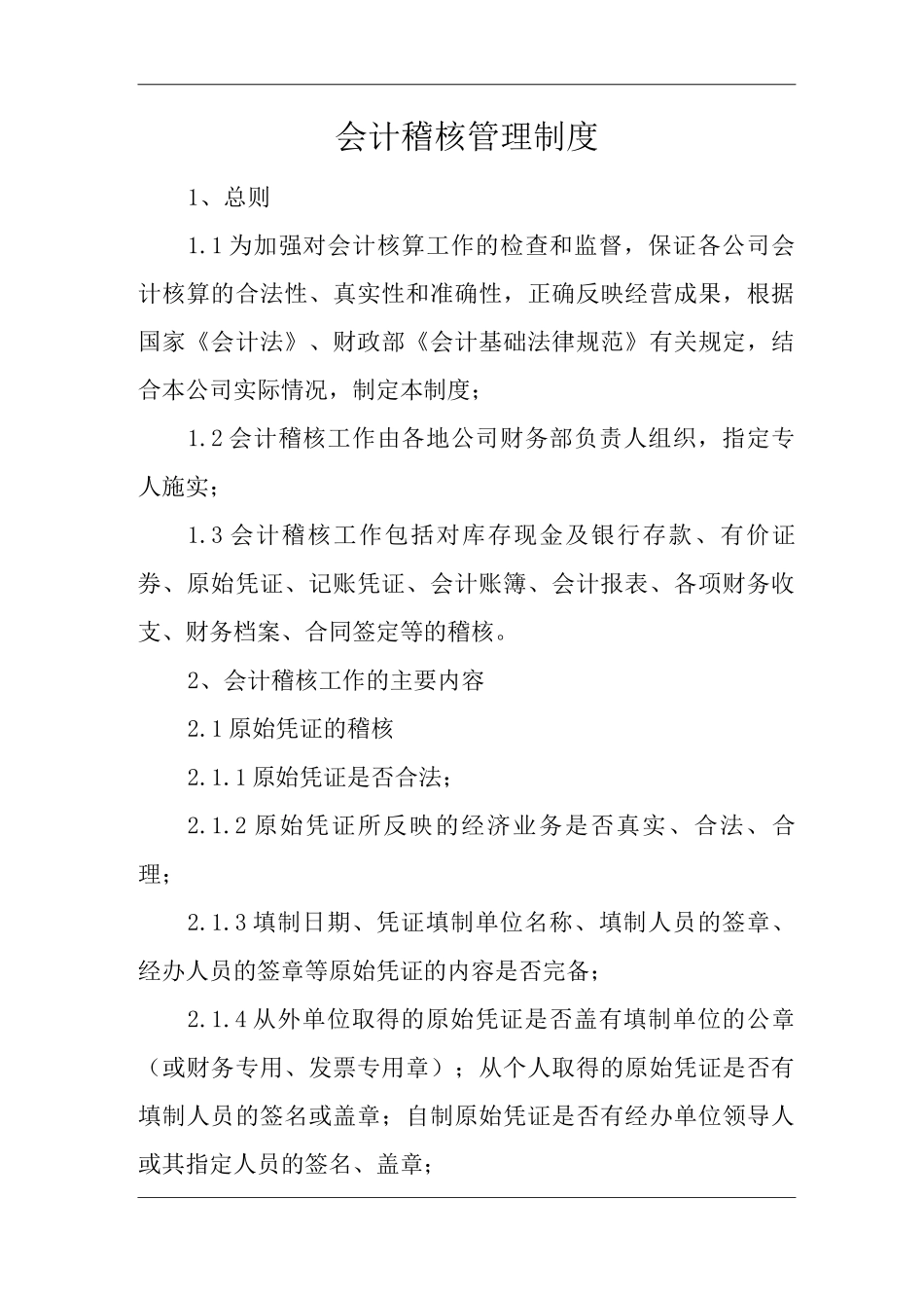 单位公司企业全管理制度财务管理制度会计稽核管理制度_第3页