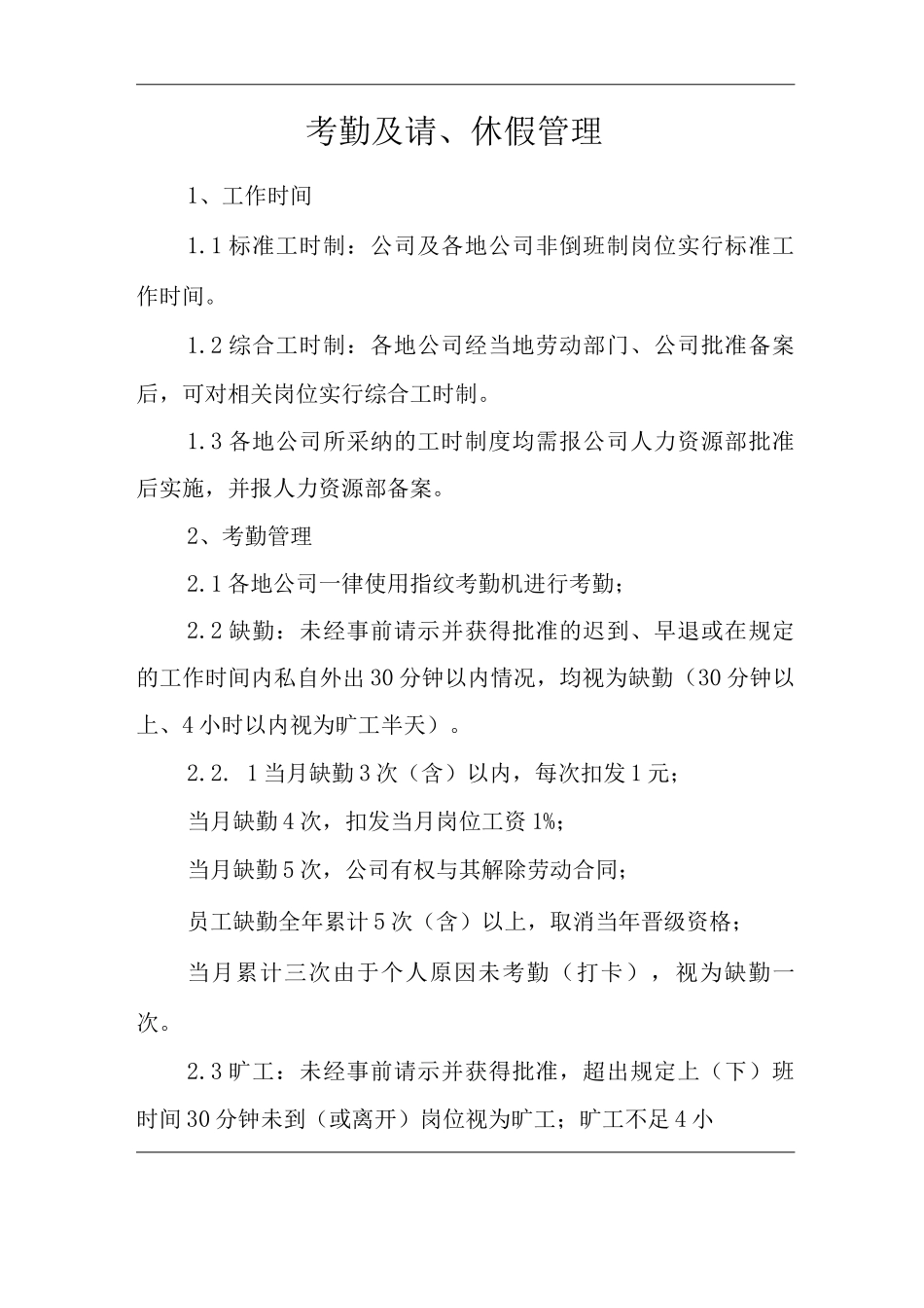 单位公司企业全管理制度考勤及请、休假管理_第3页