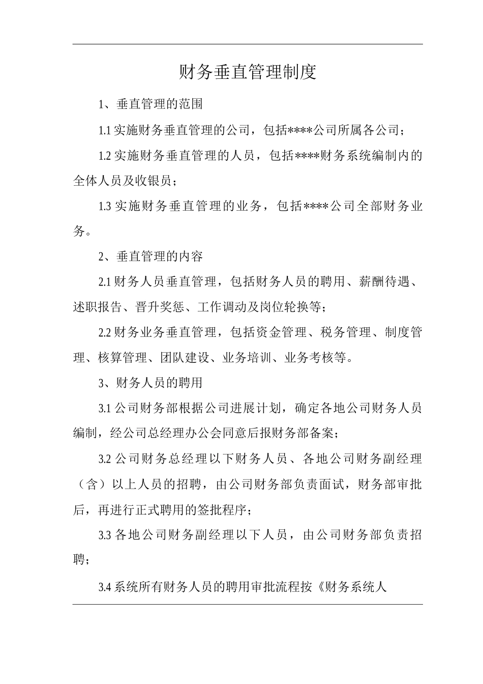 单位公司企业全管理制度财务管理制度财务垂直管理制度_第3页