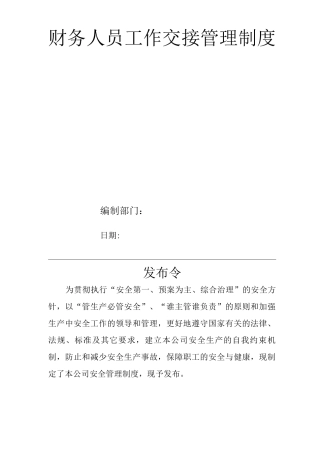 单位公司企业全管理制度财务管理制度财务人员工作交接管理制度