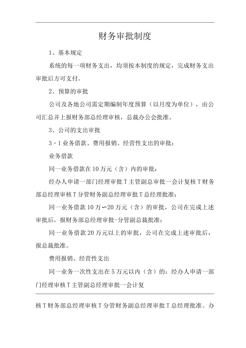 单位公司企业全管理制度财务管理制度财务审批制度_第3页