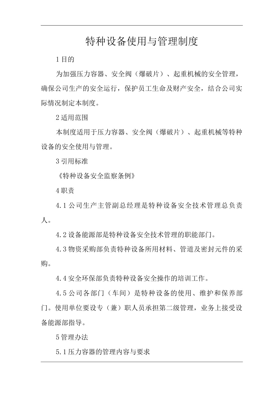 单位公司企业公司特种设备使用与管理制度_第1页