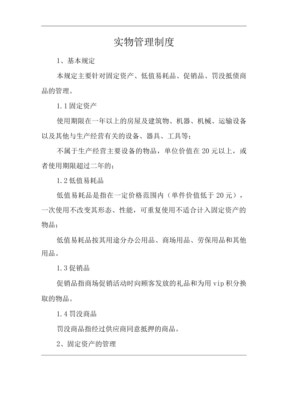 单位公司企业全管理制度财务管理制度实物管理制度_第3页