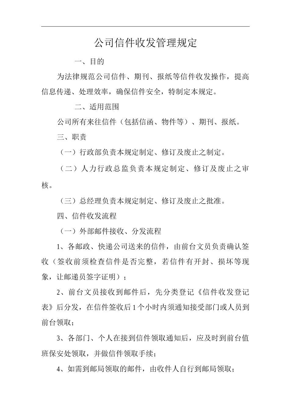 单位公司企业公司信件收发管理规定_第1页