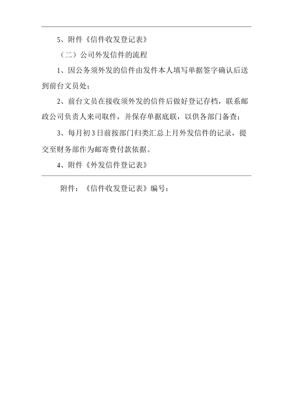 单位公司企业公司信件收发管理规定_第2页