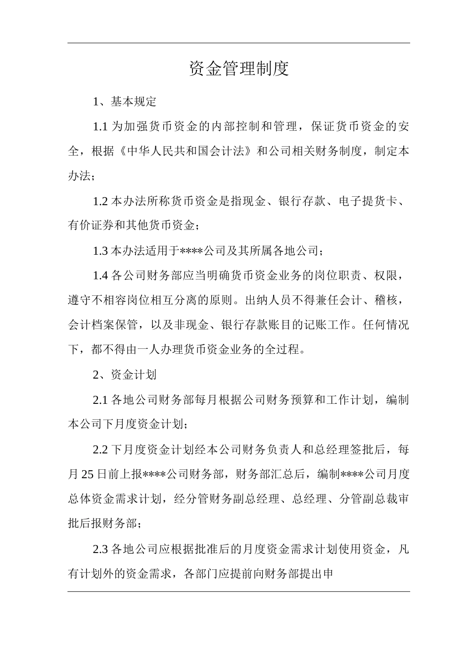 单位公司企业全管理制度财务管理制度资金管理制度_第3页