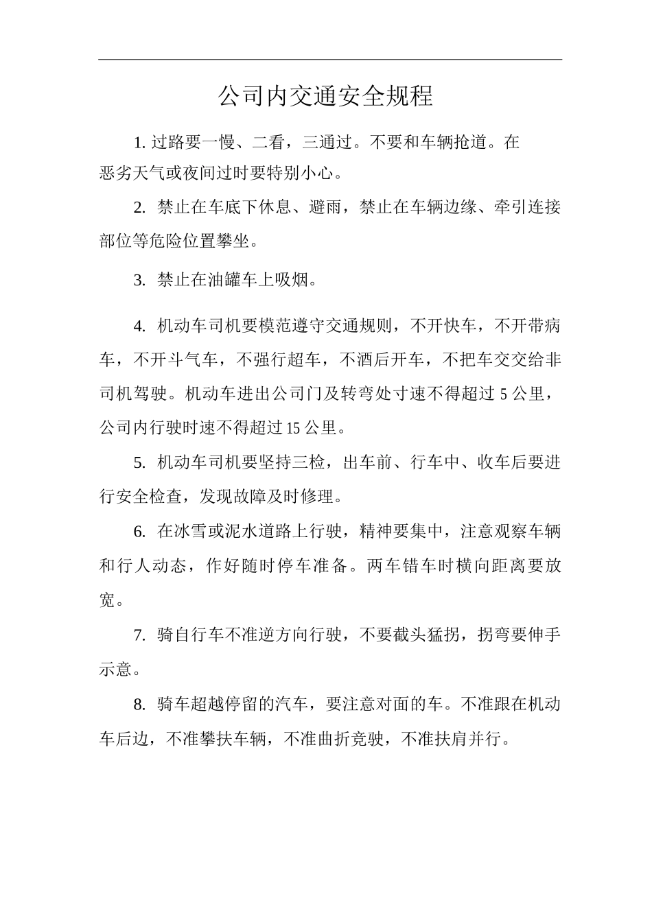 单位公司企业公司内交通安全规程_第1页