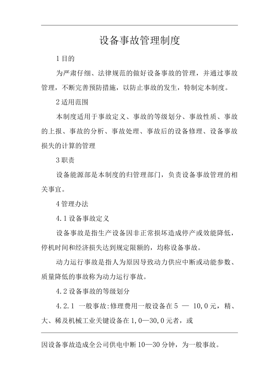 单位公司企业公司设备事故管理制度_第1页