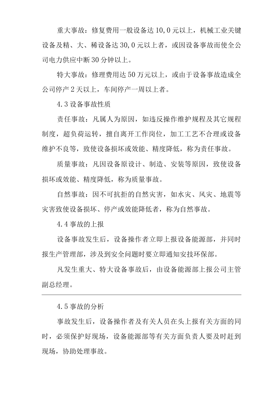 单位公司企业公司设备事故管理制度_第2页