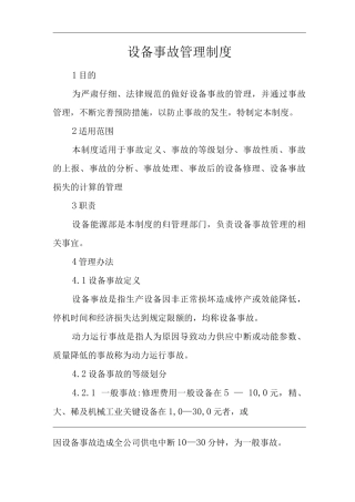 单位公司企业公司设备事故管理制度