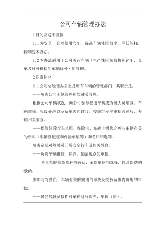 单位公司企业公司车辆管理办法