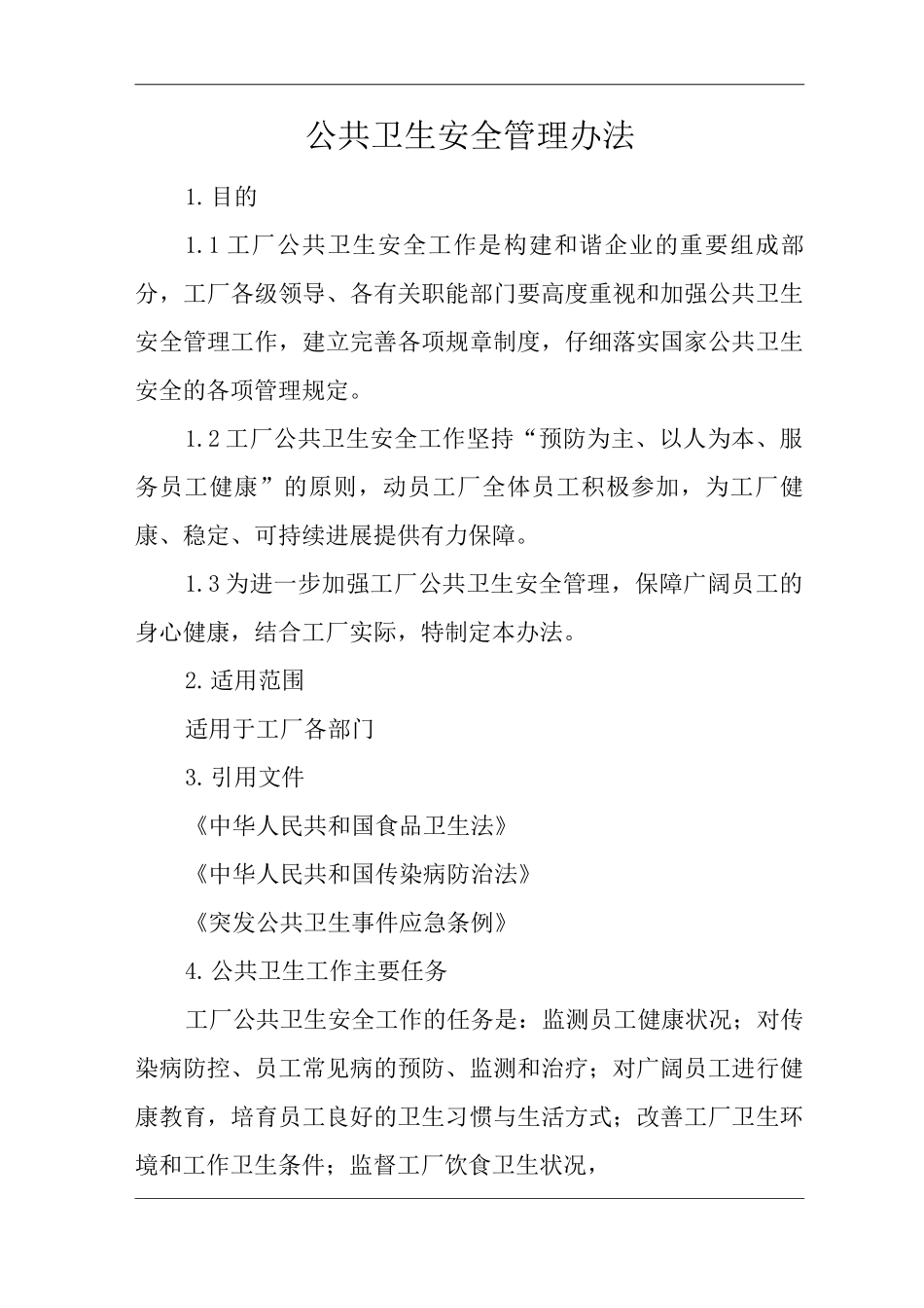 单位公司企业公共卫生安全管理办法_第1页