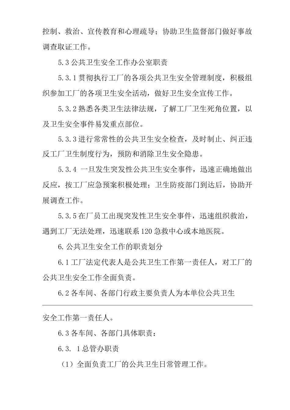 单位公司企业公共卫生安全管理办法_第3页