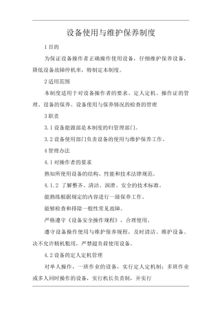 单位公司企业公司设备使用与维护保养制度