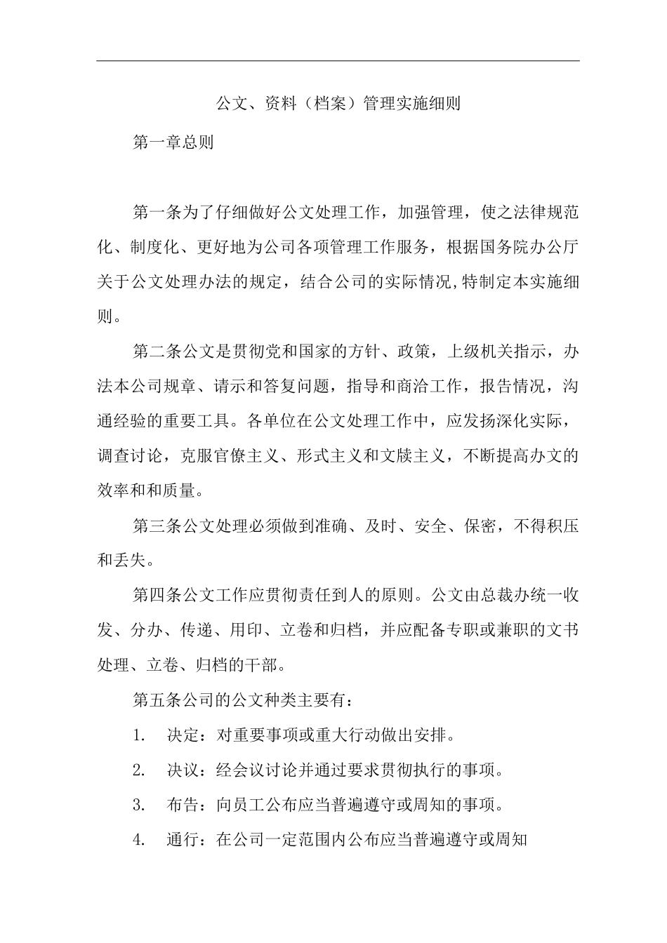 单位公司企业公文、资料管理实施细则_第1页