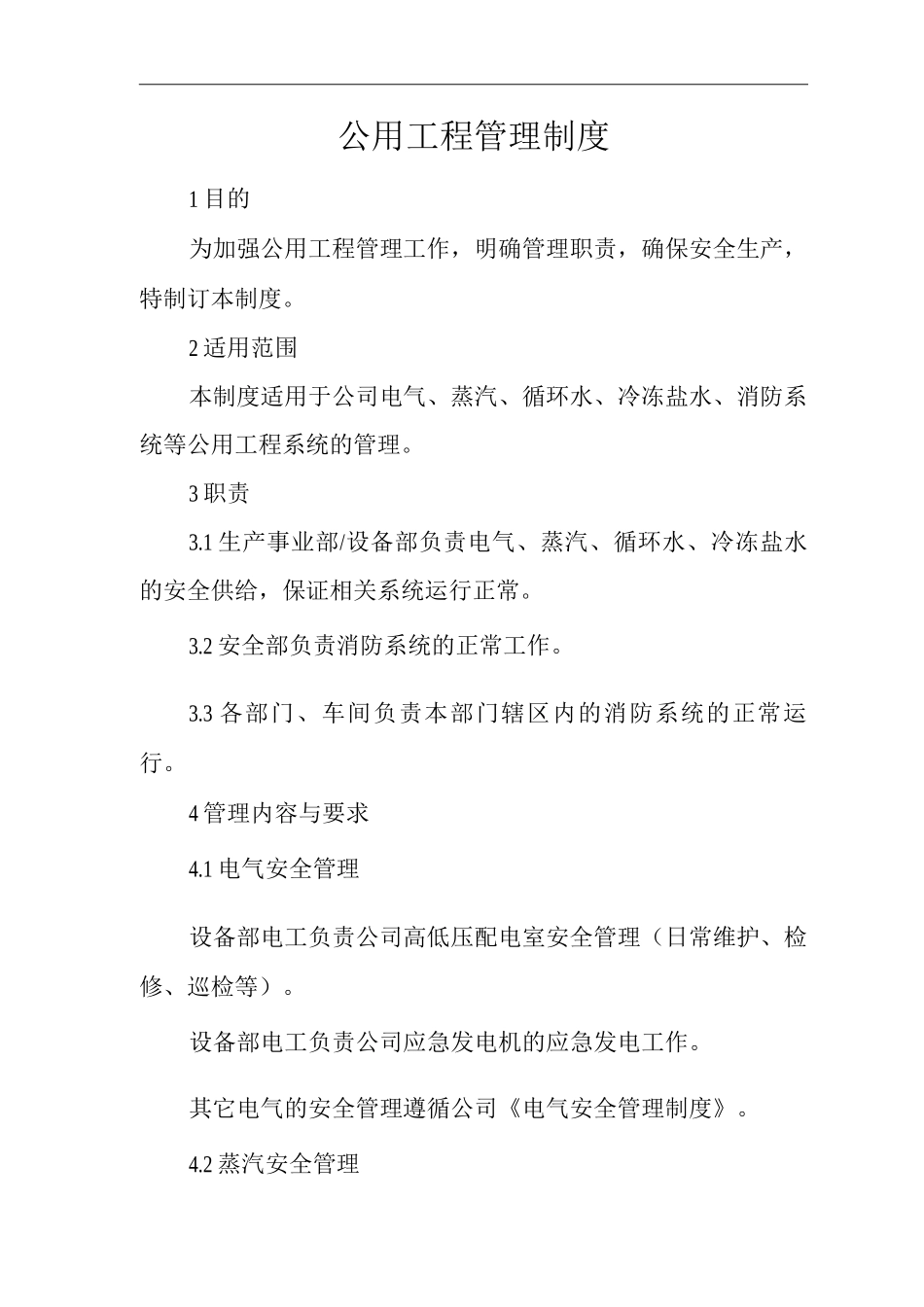 单位公司企业公用工程管理制度_第1页