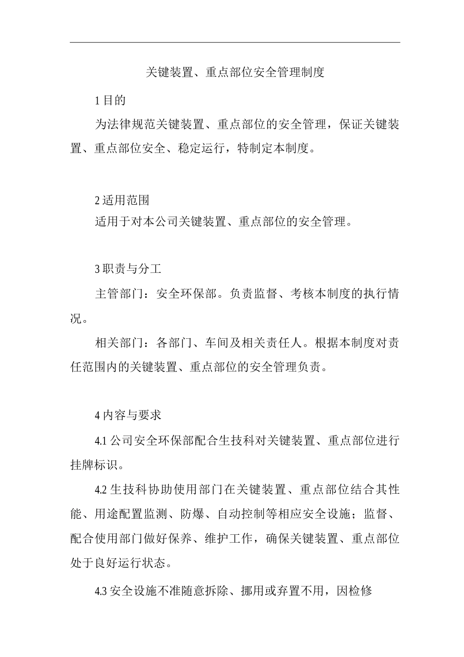 单位公司企业关键装置、重点部位安全管理制度_第1页