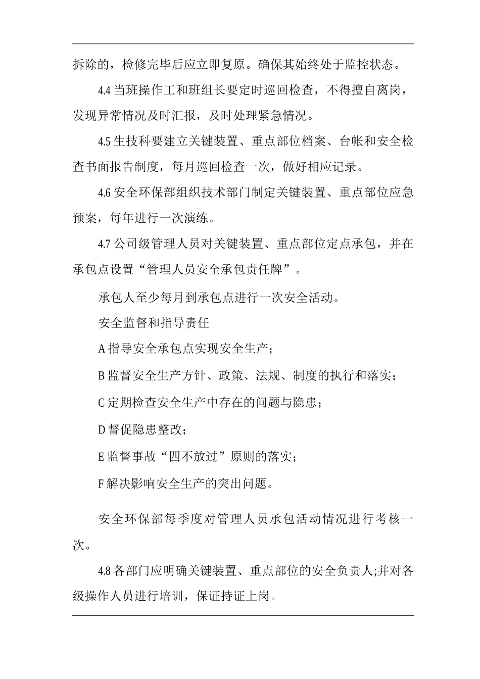 单位公司企业关键装置、重点部位安全管理制度_第2页