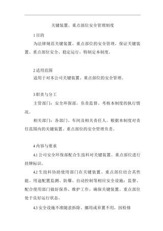 单位公司企业关键装置、重点部位安全管理制度