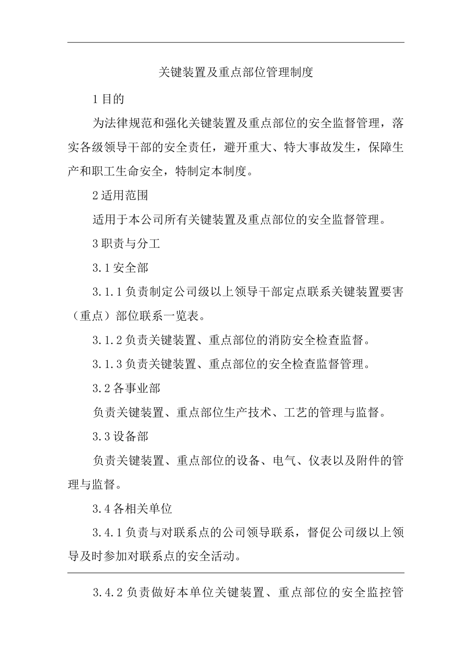 单位公司企业关键装置及重点部位管理制度_第1页