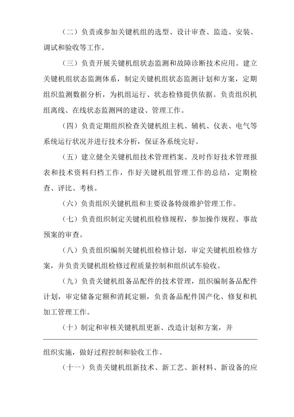 单位公司企业关键机组管理规定_第2页