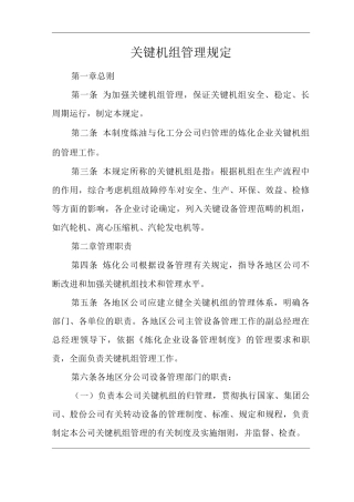 单位公司企业关键机组管理规定