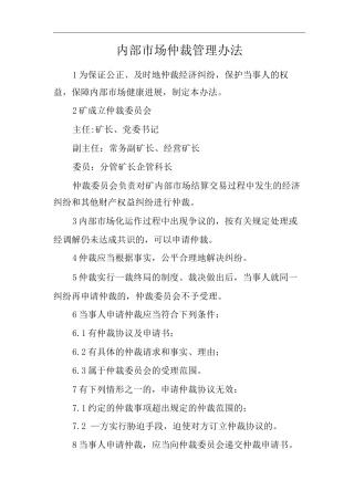 单位公司企业内部市场仲裁管理办法