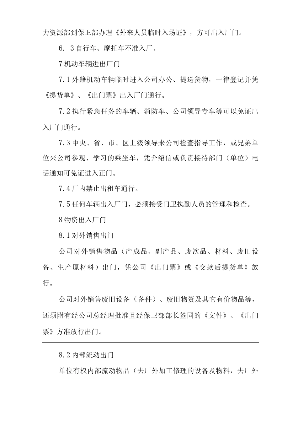 单位公司企业出入厂门管理制度_第2页