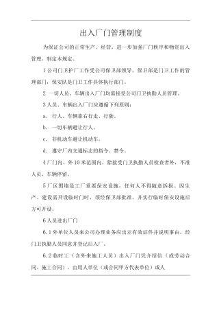 单位公司企业出入厂门管理制度