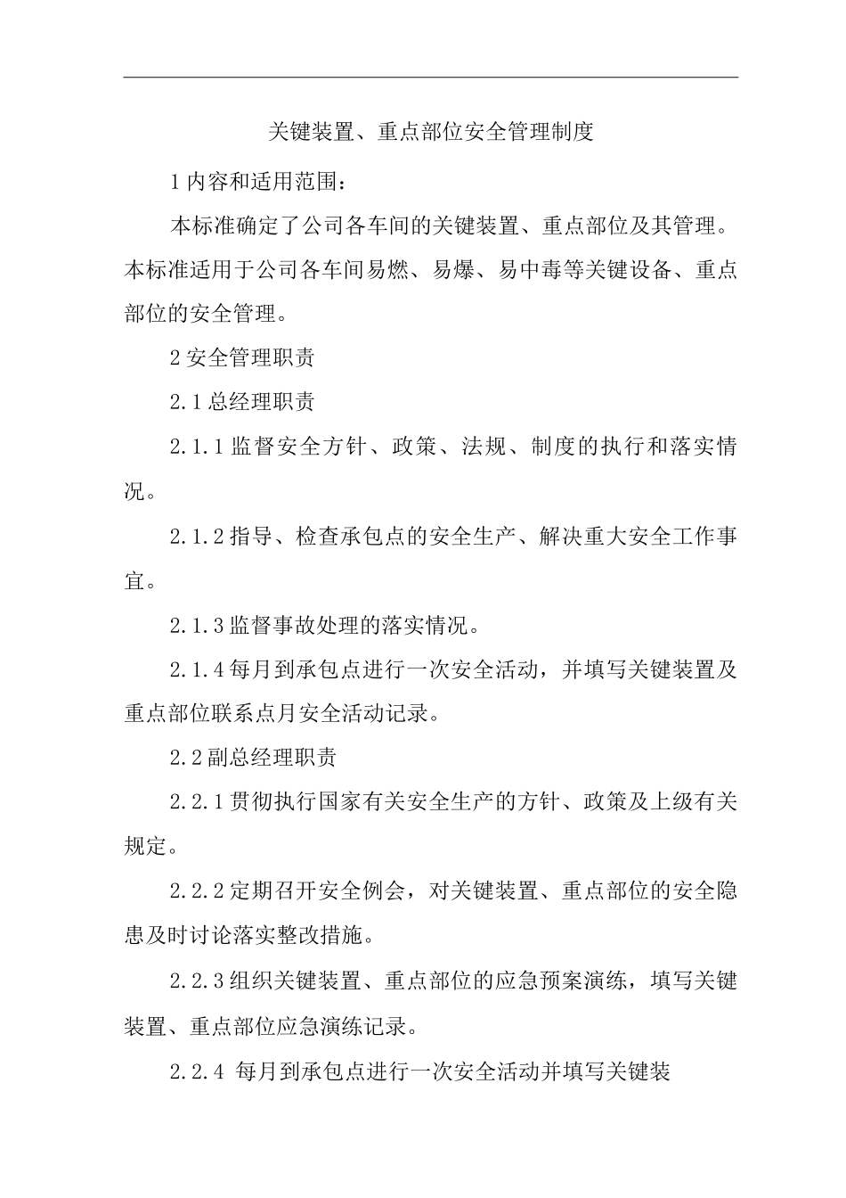 单位公司企业关键装置、重点部位安全管理制度2_第1页