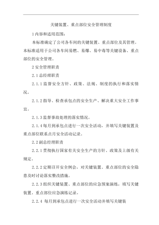 单位公司企业关键装置、重点部位安全管理制度2