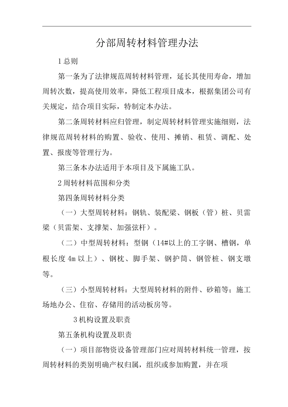 单位公司企业分部周转材料管理办法_第1页
