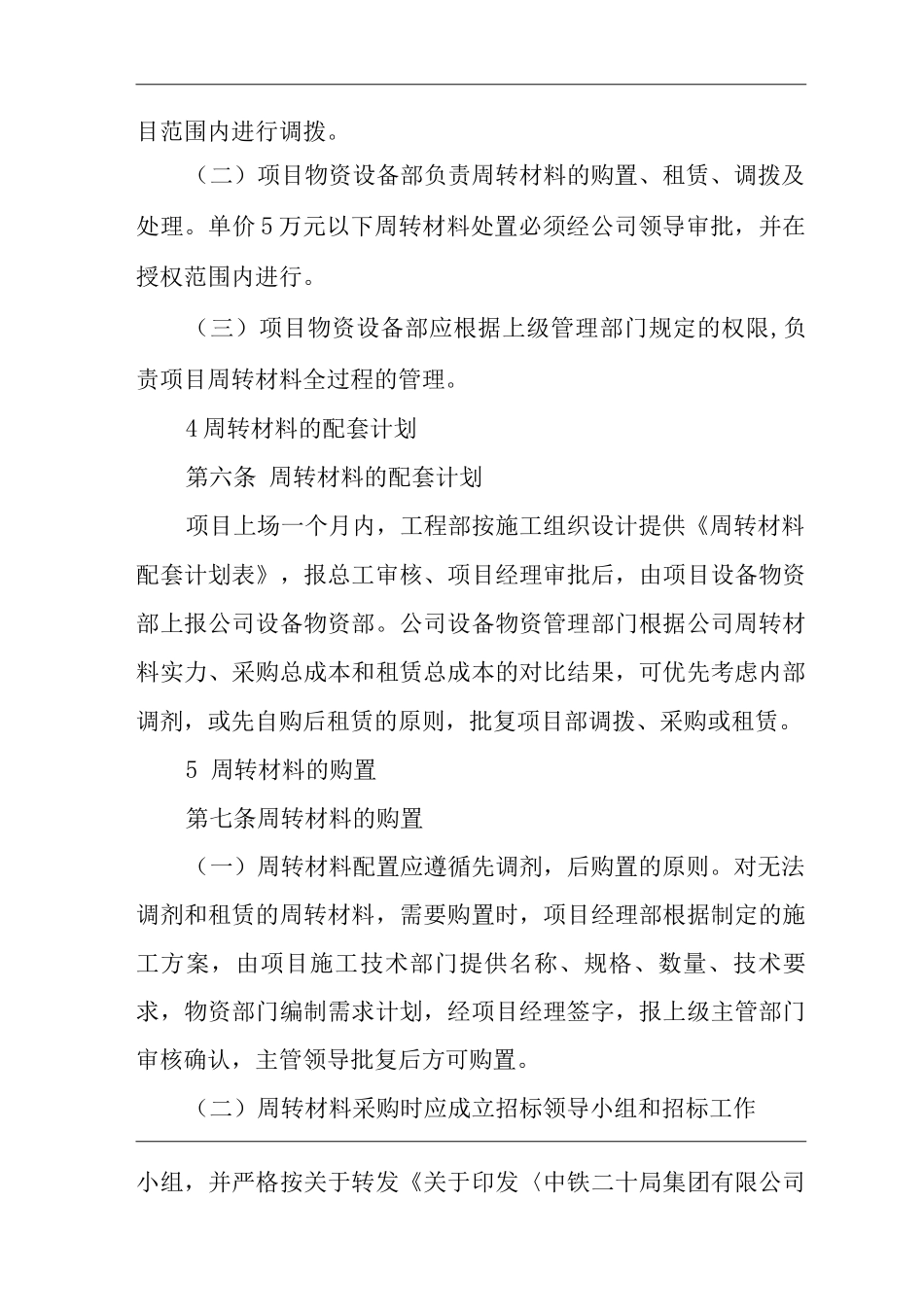 单位公司企业分部周转材料管理办法_第2页