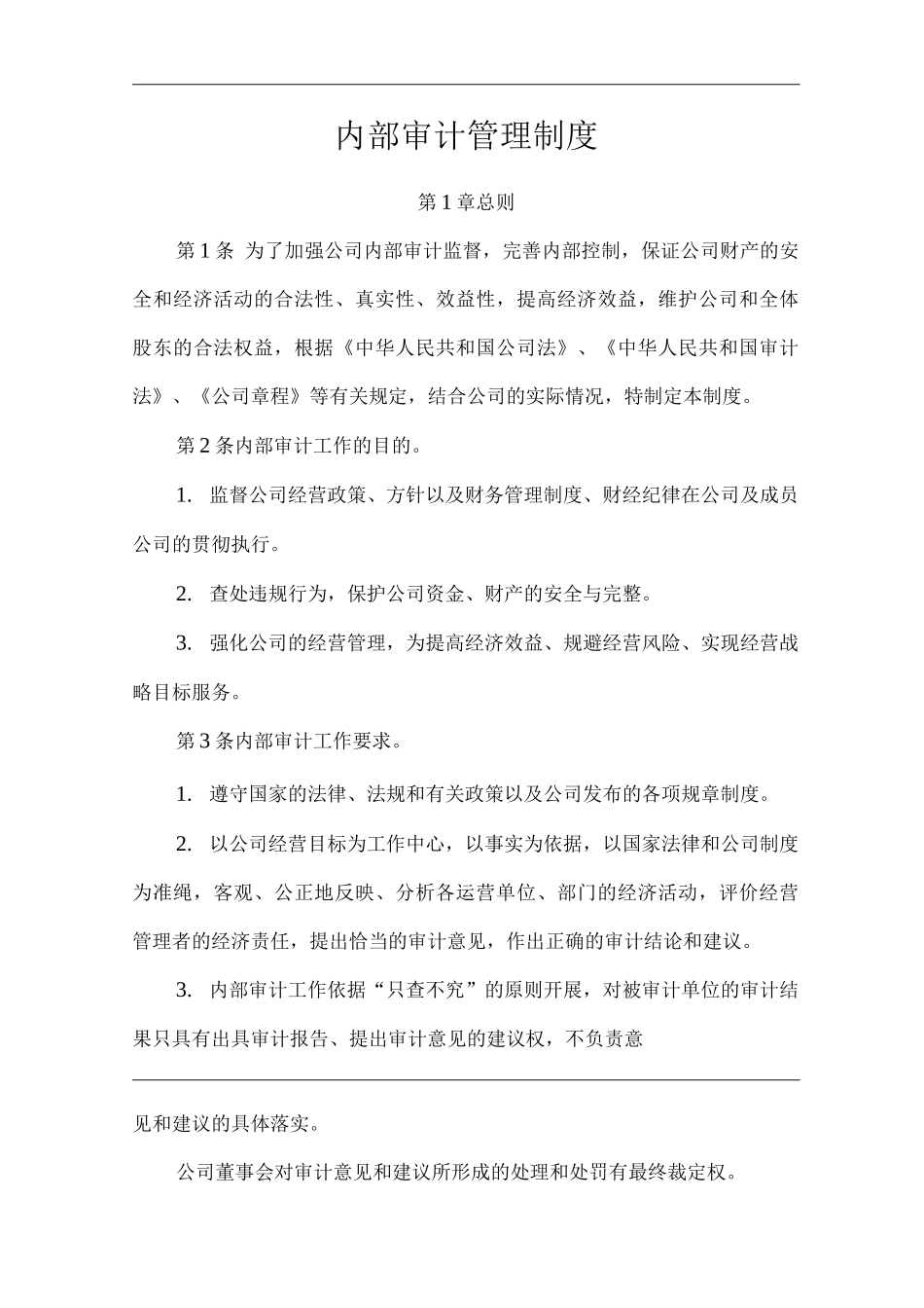 单位公司企业内部审计管理制度_第1页