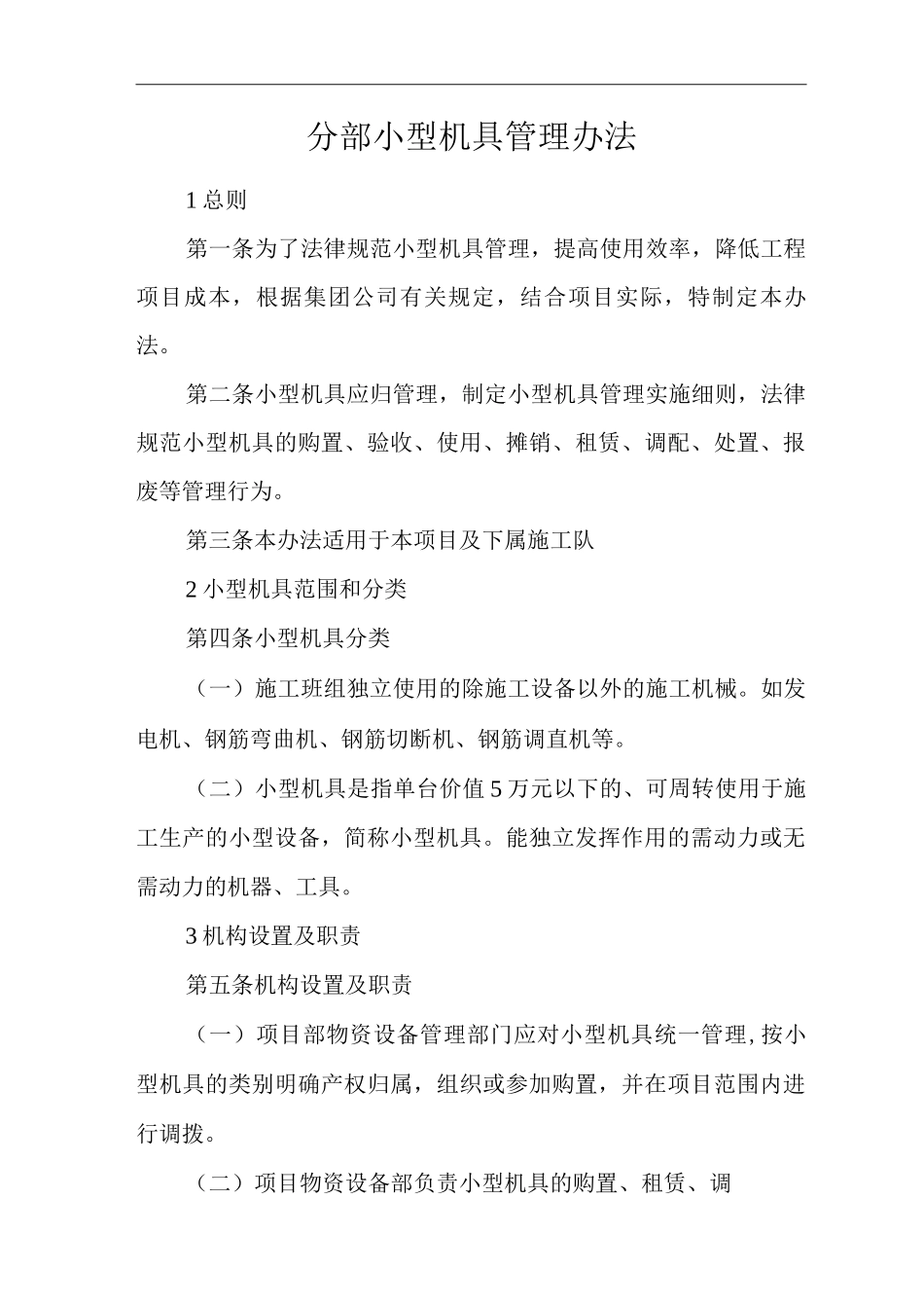 单位公司企业分部小型机具管理办法_第1页