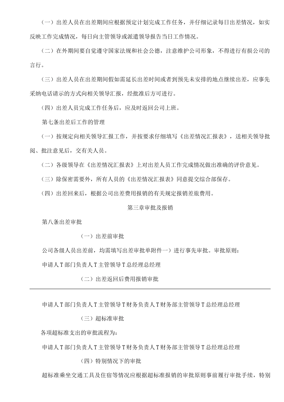 单位公司企业出差管理制度_第2页