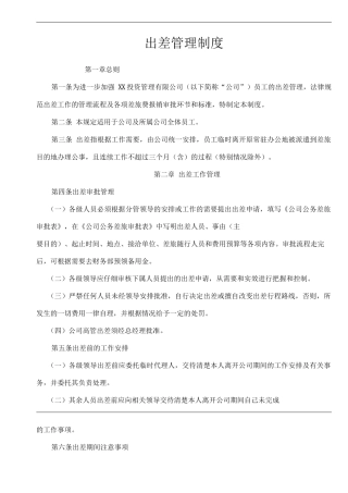 单位公司企业出差管理制度