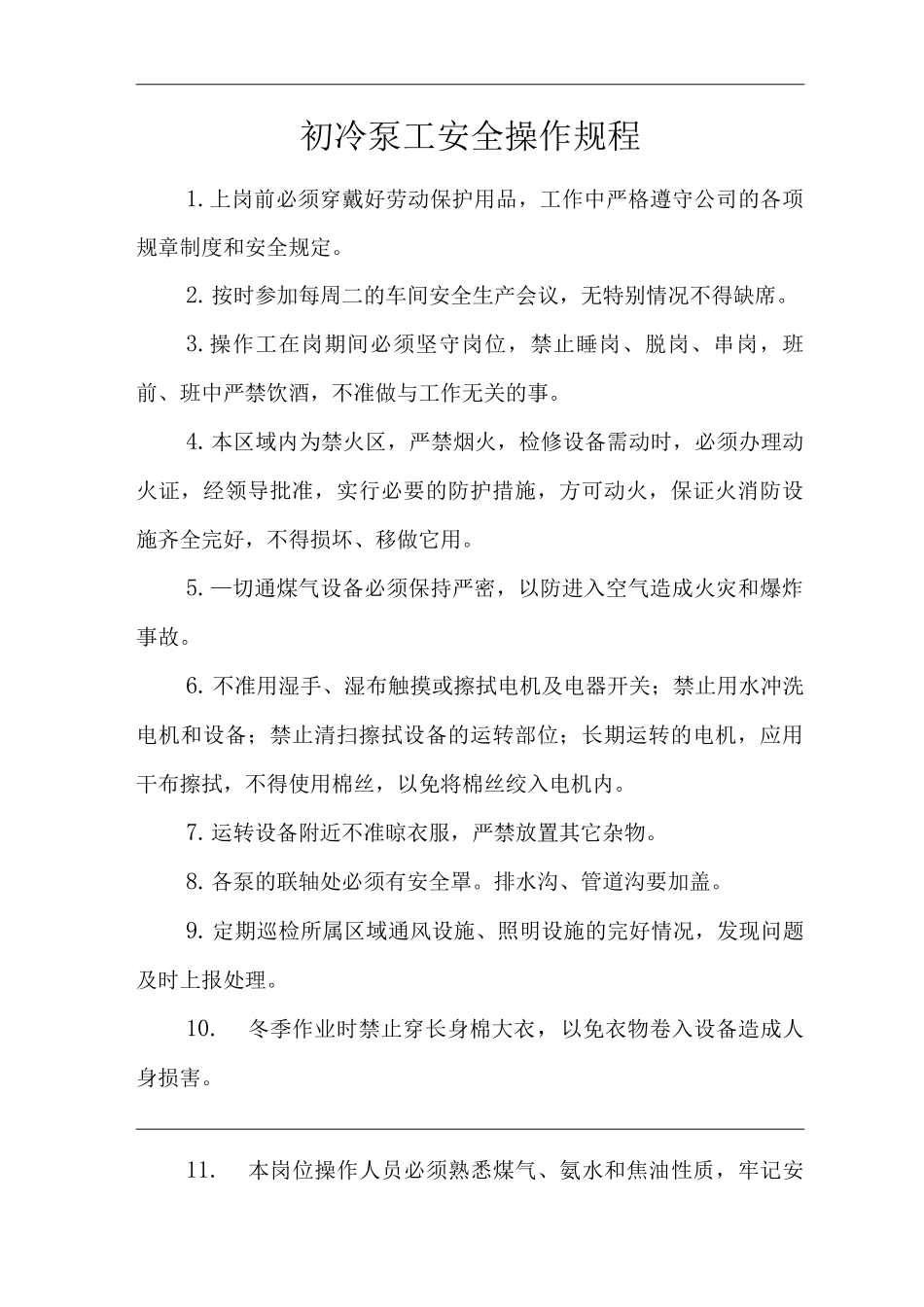 单位公司企业初冷泵工安全操作规程_第1页