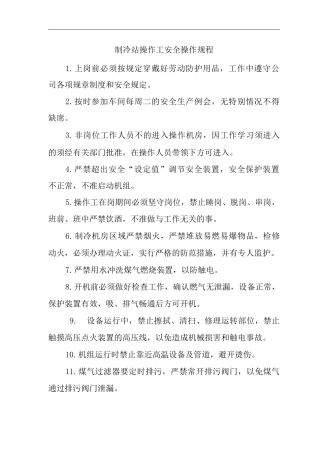 单位公司企业制冷站操作工安全操作规程