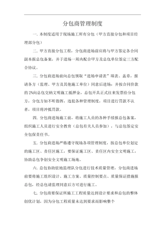 单位公司企业分包商管理制度