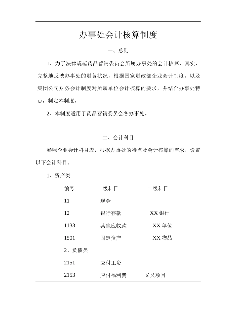 单位公司企业办事处会计核算制度_第1页