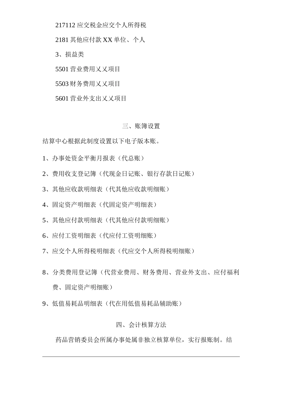 单位公司企业办事处会计核算制度_第2页