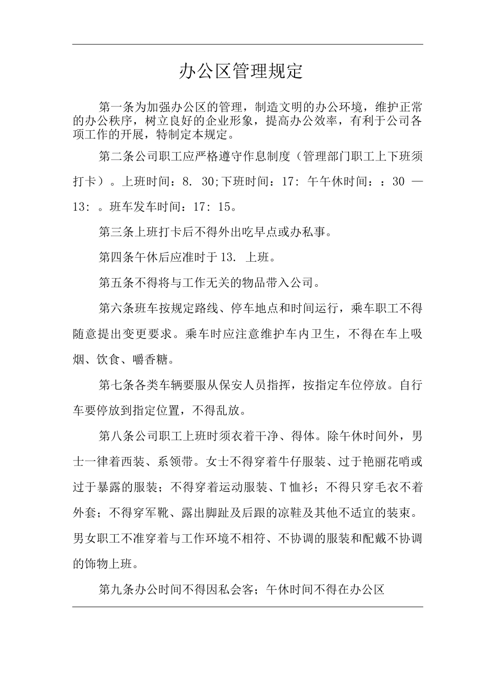 单位公司企业办公区管理规定_第3页