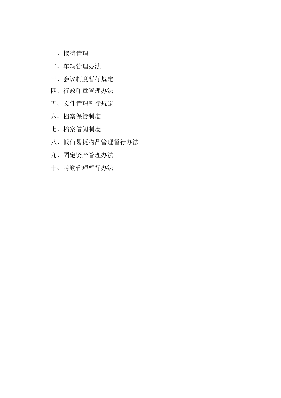 单位公司企业办公室制度_第1页